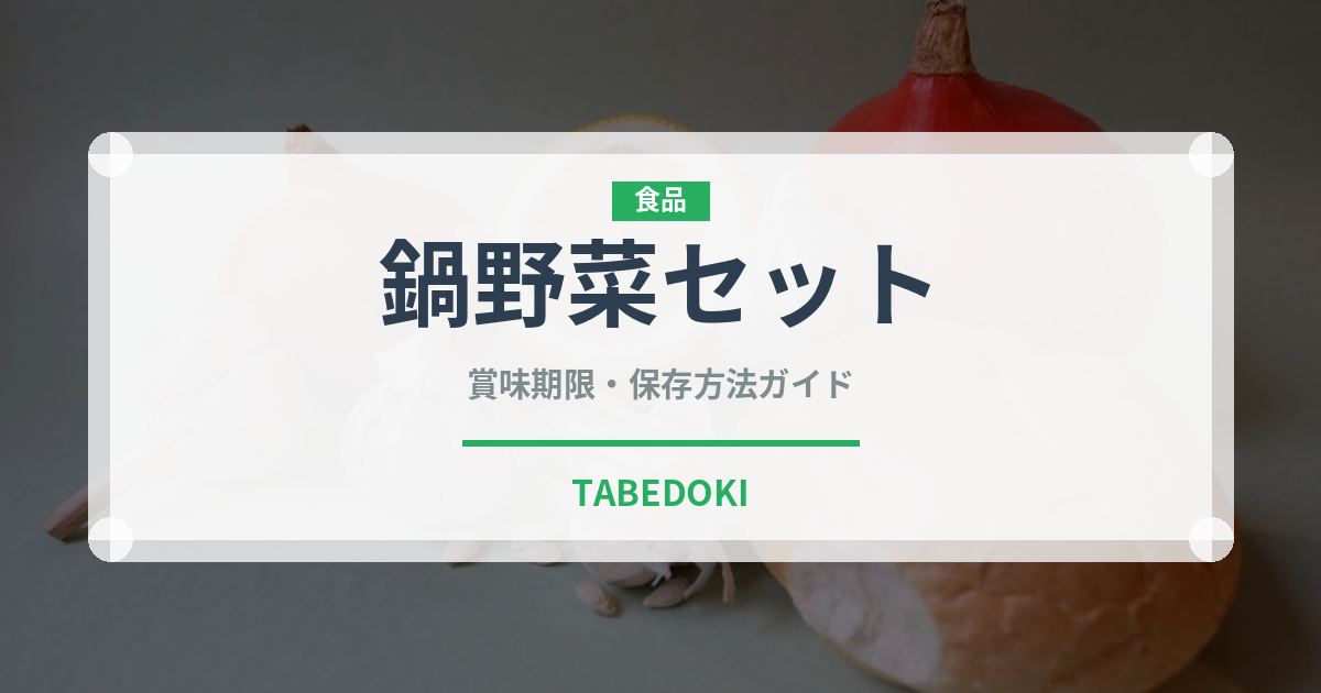 鍋野菜セット（ミールキット）の賞味期限と正しい保存方法｜長持ちさせるコツ