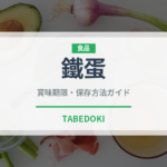鐵蛋（台湾料理）の賞味期限と正しい保存方法