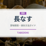 長なす（野菜）の賞味期限と正しい保存方法