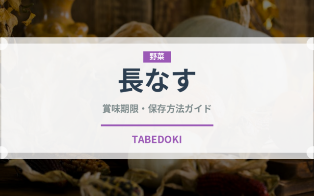 長なす（野菜）の賞味期限と正しい保存方法