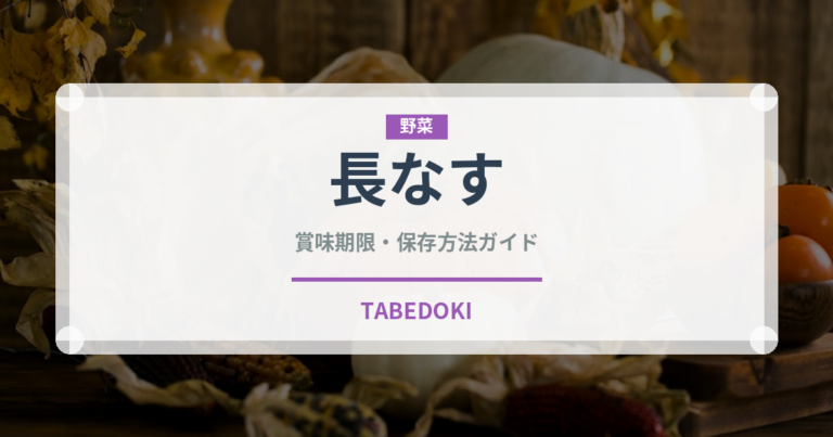 長なす（野菜）の賞味期限と正しい保存方法