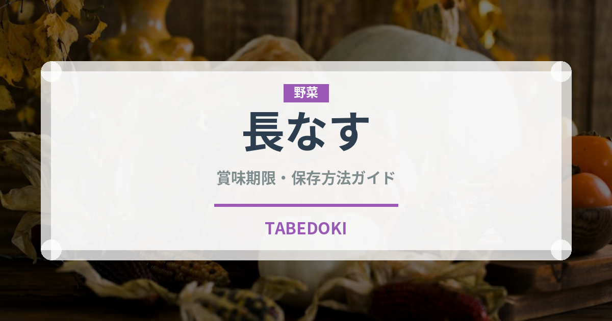 長なす（野菜）の賞味期限と正しい保存方法