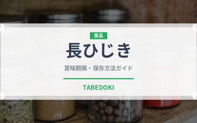 長ひじき（乾物）の賞味期限と正しい保存方法｜長持ちさせるコツ