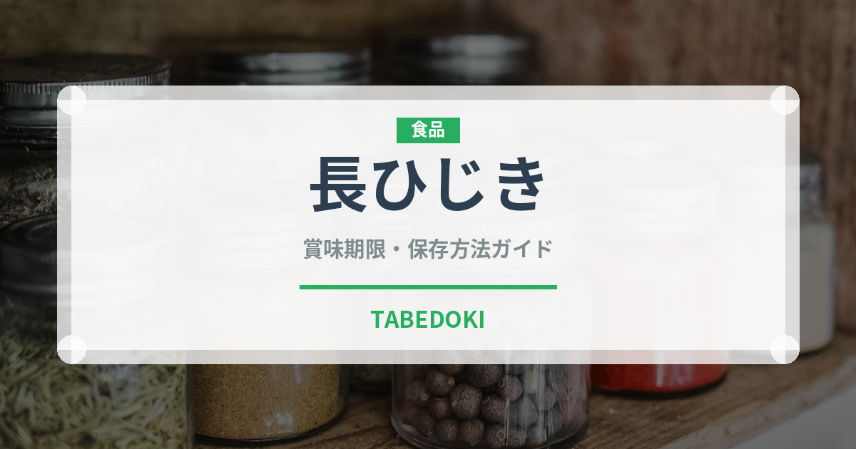 長ひじき（乾物）の賞味期限と正しい保存方法｜長持ちさせるコツ