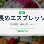 長めエスプレッソ（コーヒー飲料）の賞味期限と正しい保存方法｜鮮度を長持ちさせるコツ