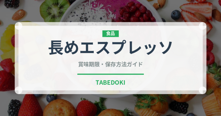 長めエスプレッソ（コーヒー飲料）の賞味期限と正しい保存方法｜鮮度を長持ちさせるコツ
