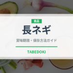 長ネギ（野菜）の賞味期限と正しい保存方法｜鮮度を長持ちさせるコツ