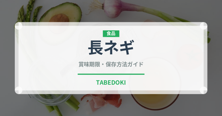 長ネギ（野菜）の賞味期限と正しい保存方法｜鮮度を長持ちさせるコツ