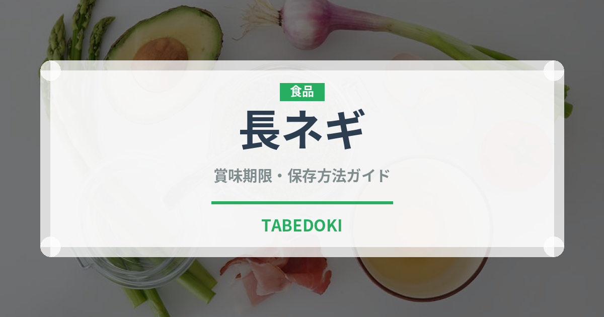長ネギ（野菜）の賞味期限と正しい保存方法｜鮮度を長持ちさせるコツ