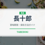 長十郎（果物）の賞味期限と正しい保存方法｜鮮度を長持ちさせるコツ