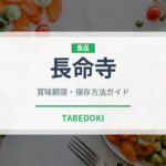 長命寺（菓子）の賞味期限と正しい保存方法｜鮮度を保つコツを徹底解説