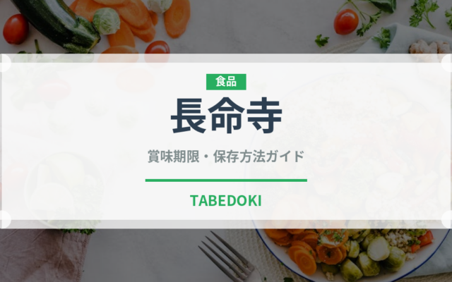 長命寺（菓子）の賞味期限と正しい保存方法｜鮮度を保つコツを徹底解説