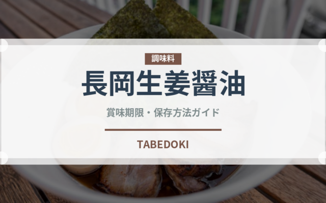 長岡生姜醤油（ラーメン）の賞味期限と正しい保存方法