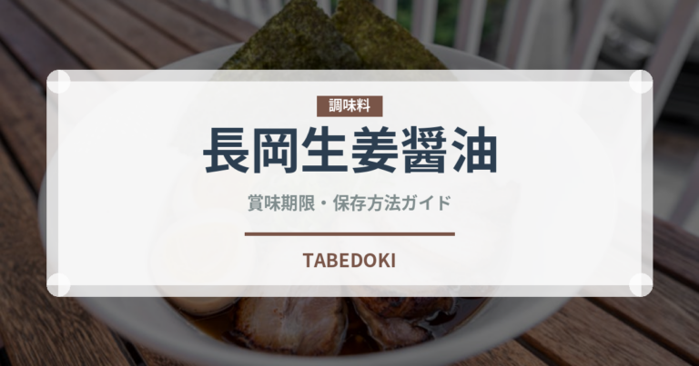 長岡生姜醤油（ラーメン）の賞味期限と正しい保存方法