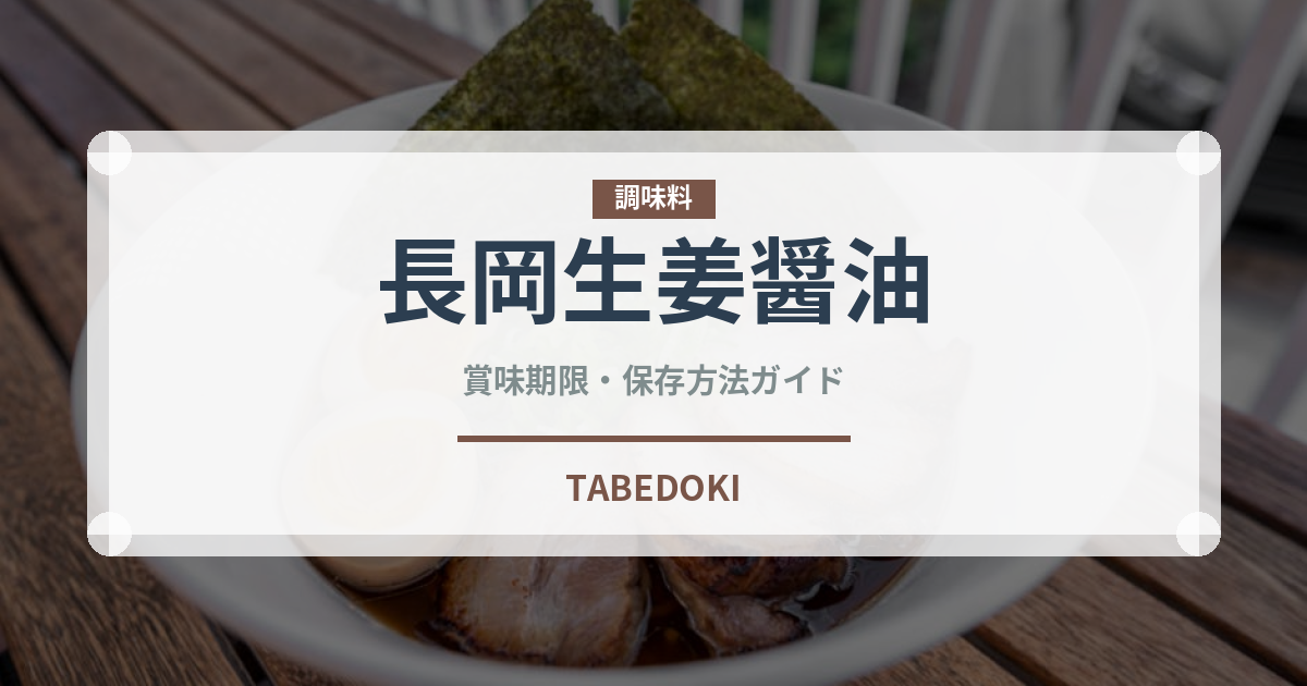 長岡生姜醤油（ラーメン）の賞味期限と正しい保存方法