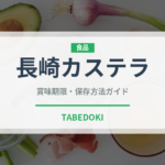 長崎カステラ（郷土料理）の賞味期限と保存方法