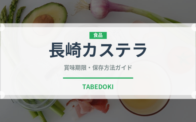 長崎カステラ（郷土料理）の賞味期限と保存方法