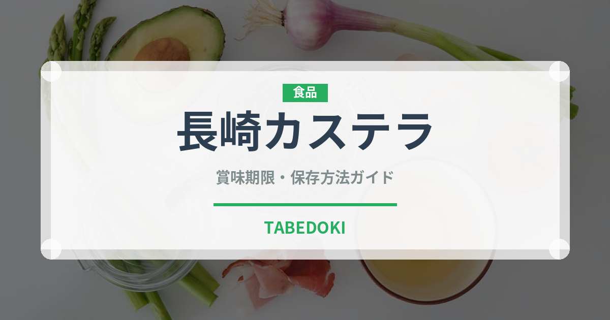 長崎カステラ（郷土料理）の賞味期限と保存方法
