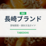 長崎ブランド（鰻・穴子・鱧）の賞味期限と正しい保存方法｜鮮度を長持ちさせるコツ