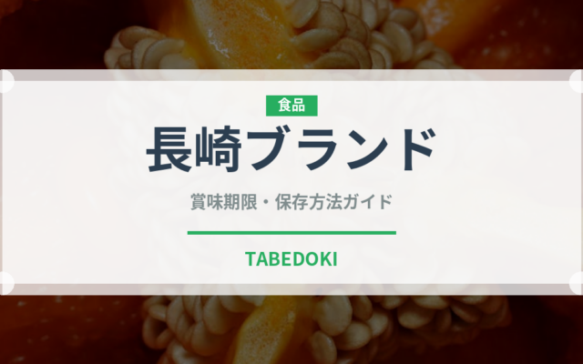 長崎ブランド（鰻・穴子・鱧）の賞味期限と正しい保存方法｜鮮度を長持ちさせるコツ