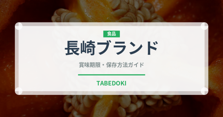 長崎ブランド（鰻・穴子・鱧）の賞味期限と正しい保存方法｜鮮度を長持ちさせるコツ