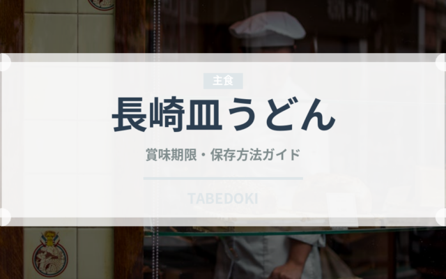 長崎皿うどん（中華料理）の賞味期限と正しい保存方法