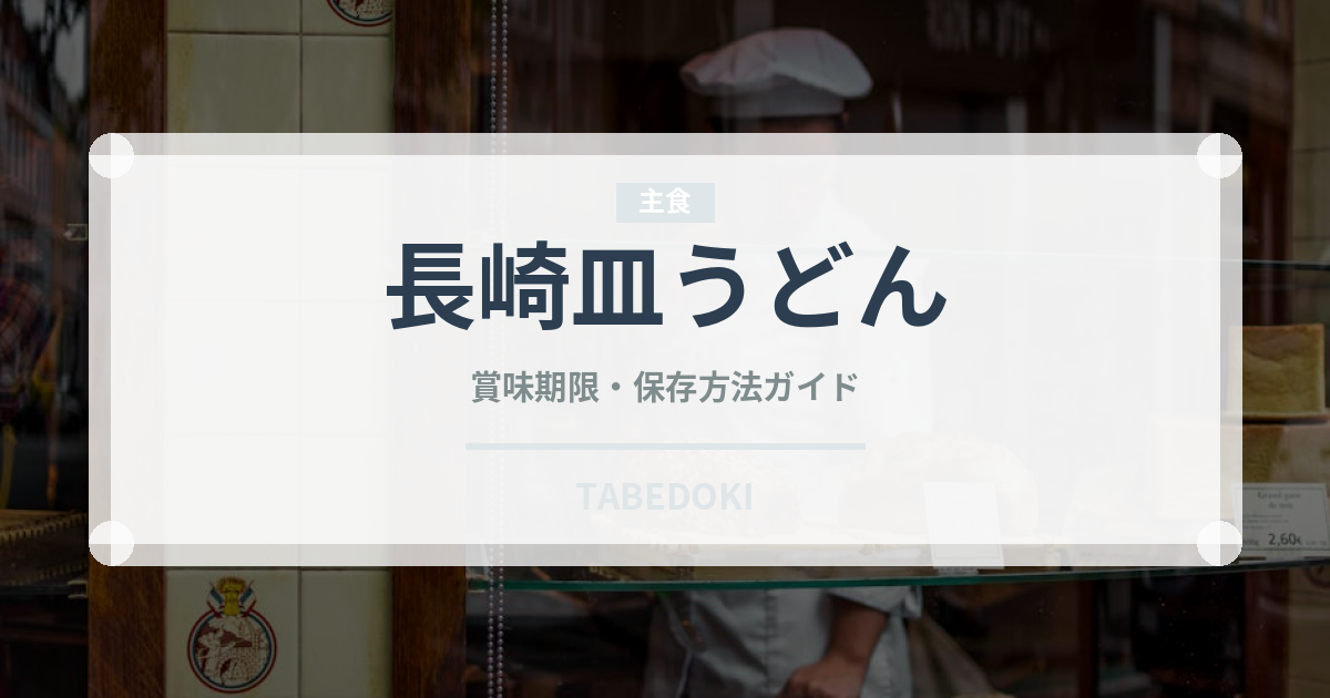 長崎皿うどん（中華料理）の賞味期限と正しい保存方法