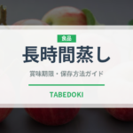 長時間蒸し（珍しいお茶）の賞味期限と正しい保存方法｜鮮度を長持ちさせるコツ