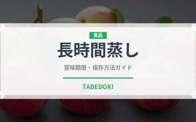 長時間蒸し（珍しいお茶）の賞味期限と正しい保存方法｜鮮度を長持ちさせるコツ