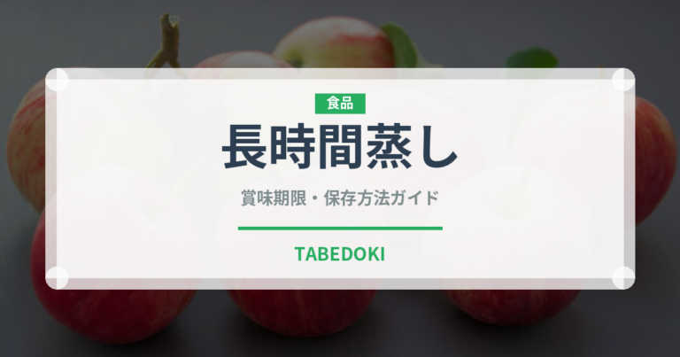 長時間蒸し（珍しいお茶）の賞味期限と正しい保存方法｜鮮度を長持ちさせるコツ