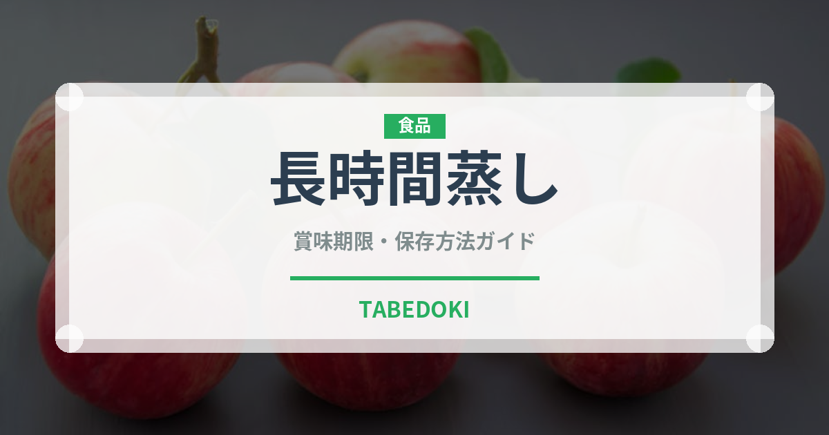 長時間蒸し（珍しいお茶）の賞味期限と正しい保存方法｜鮮度を長持ちさせるコツ