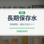 長期保存水（非常食）の賞味期限と正しい保存方法｜安全に備えるコツ