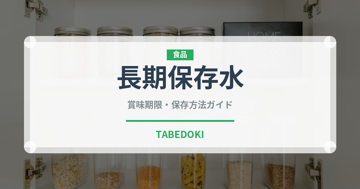 長期保存水（非常食）の賞味期限と正しい保存方法｜安全に備えるコツ