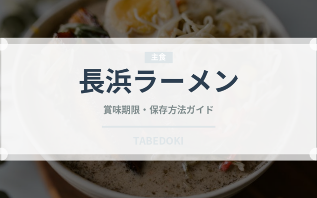 長浜ラーメン（麺類）の賞味期限と正しい保存方法｜長持ちのコツ