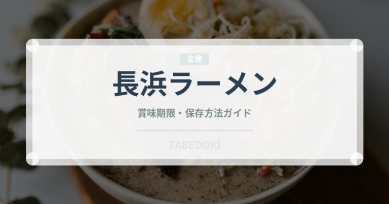 長浜ラーメン（麺類）の賞味期限と正しい保存方法｜長持ちのコツ
