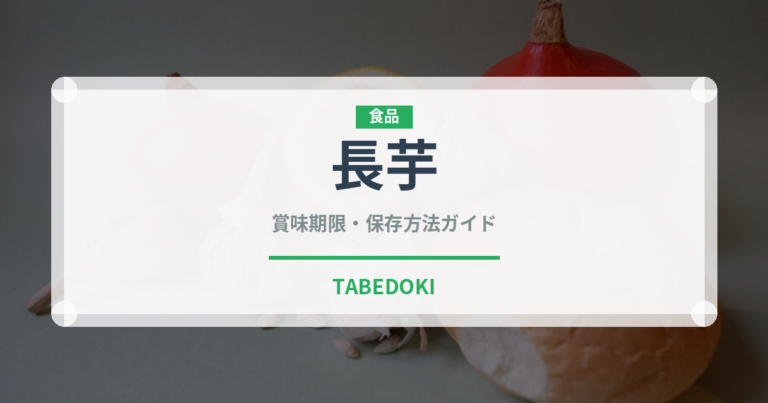 長芋（野菜）の賞味期限と正しい保存方法｜鮮度を長持ちさせるコツ