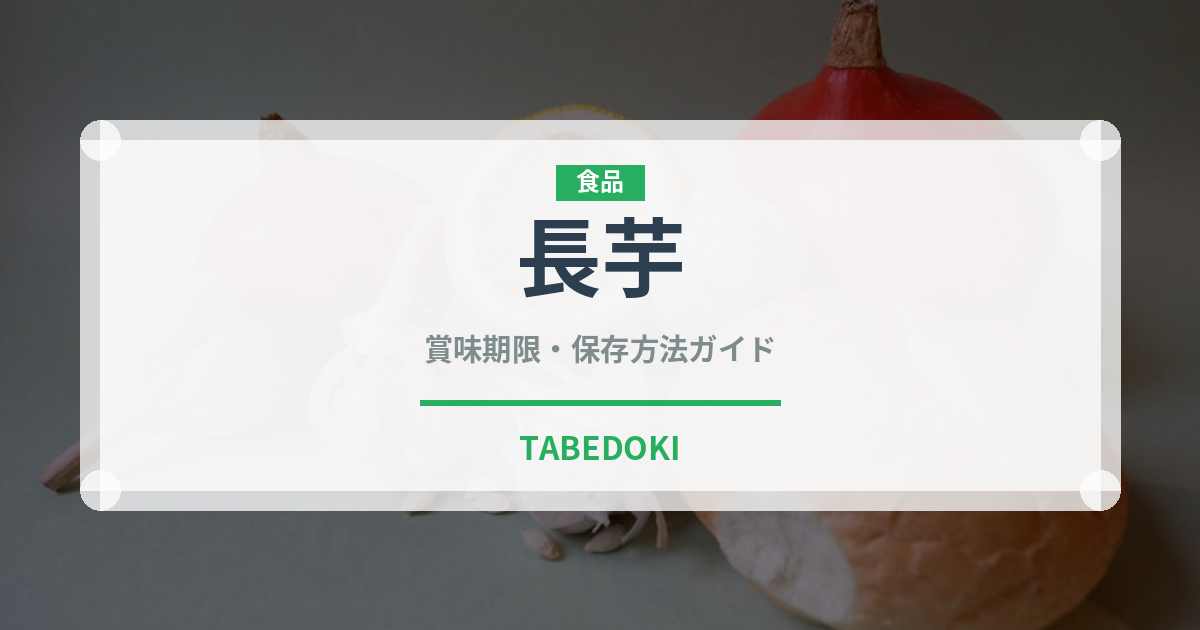 長芋（野菜）の賞味期限と正しい保存方法｜鮮度を長持ちさせるコツ