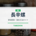 長辛螺（珍しい貝）の賞味期限と正しい保存方法｜鮮度を保つコツ