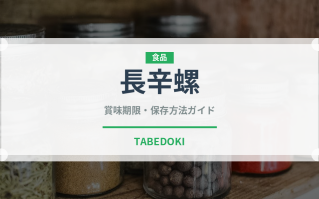 長辛螺（珍しい貝）の賞味期限と正しい保存方法｜鮮度を保つコツ