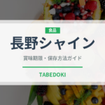 長野シャイン（ぶどう品種）の賞味期限と正しい保存方法