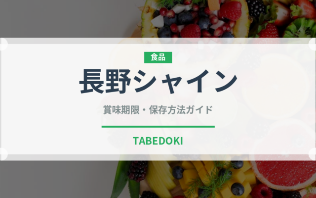 長野シャイン（ぶどう品種）の賞味期限と正しい保存方法