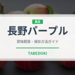 長野パープル（ぶどう品種）の賞味期限と正しい保存方法