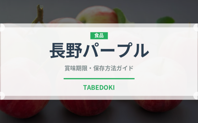 長野パープル（ぶどう品種）の賞味期限と正しい保存方法