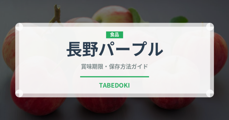 長野パープル（ぶどう品種）の賞味期限と正しい保存方法
