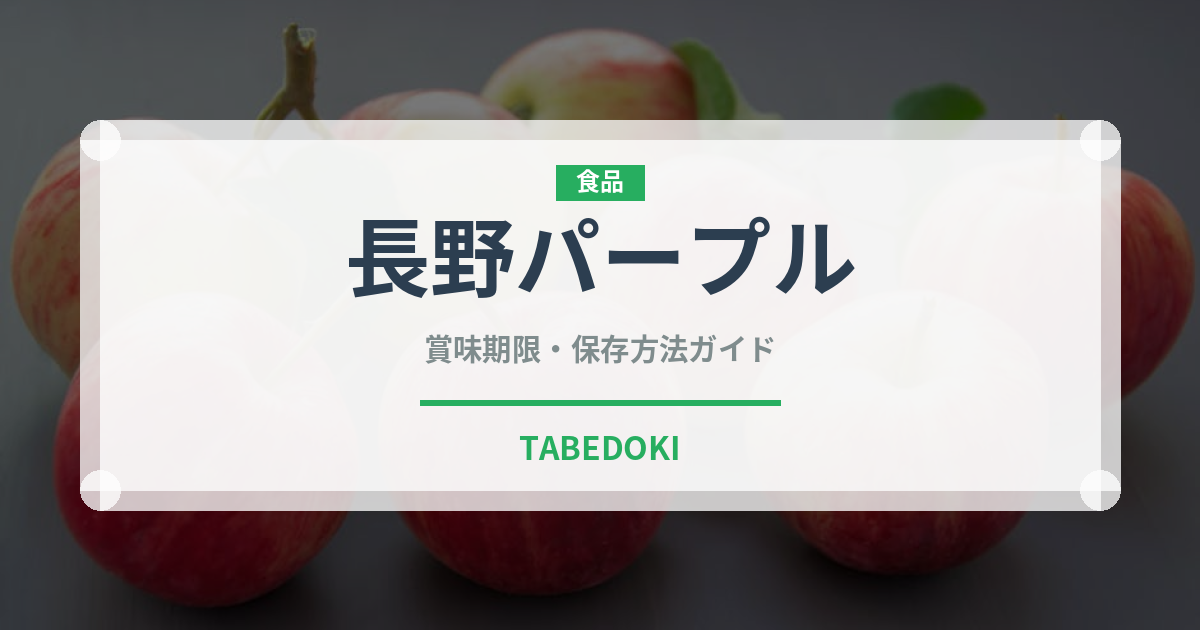 長野パープル（ぶどう品種）の賞味期限と正しい保存方法