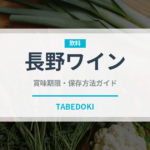 長野ワイン（お酒）の賞味期限と正しい保存方法｜鮮度を保つコツ