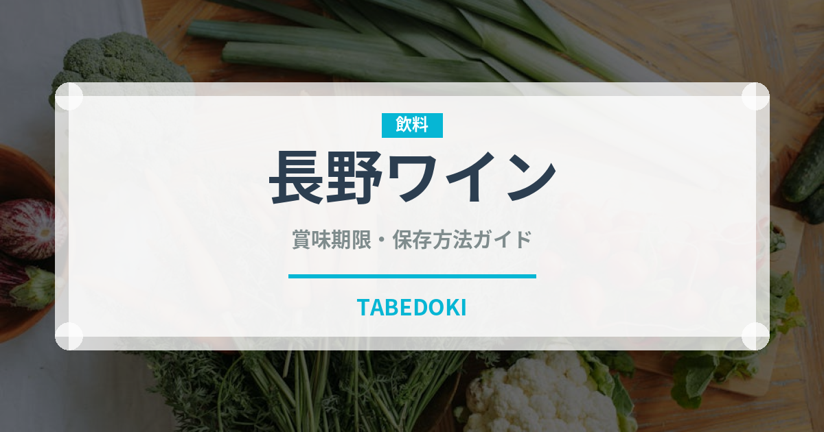 長野ワイン（お酒）の賞味期限と正しい保存方法｜鮮度を保つコツ