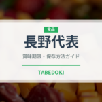 長野代表（桃・すもも品種）の賞味期限と正しい保存方法