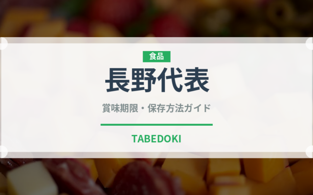 長野代表（桃・すもも品種）の賞味期限と正しい保存方法