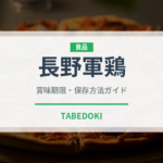 長野軍鶏（高級肉・銘柄肉）の賞味期限と正しい保存方法
